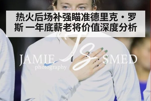 热火后场补强瞄准德里克·罗斯 一年底薪老将价值深度分析