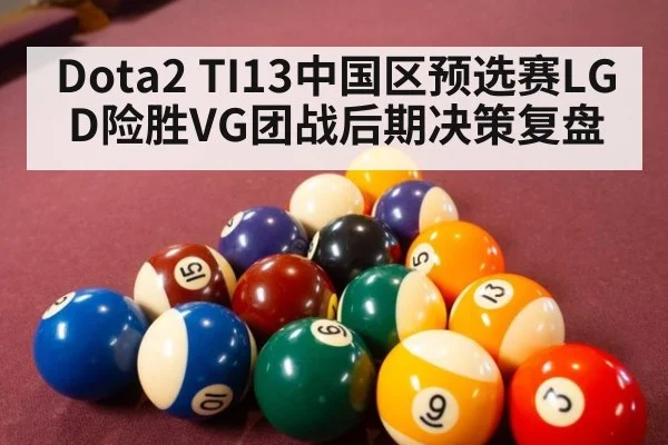 Dota2 TI13中国区预选赛LGD险胜VG团战后期决策复盘