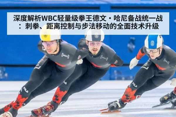 深度解析WBC轻量级拳王德文·哈尼备战统一战:刺拳、距离控制与步法移动的全面技术升级