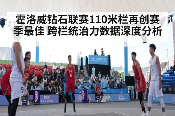 霍洛威钻石联赛110米栏再创赛季最佳 跨栏统治力数据深度分析