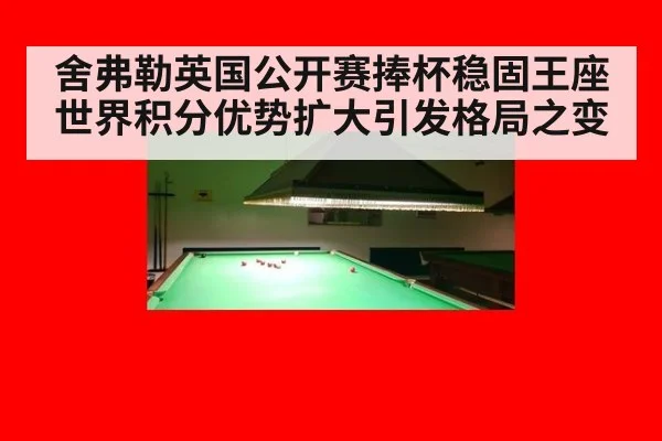 舍弗勒英国公开赛捧杯稳固王座 世界积分优势扩大引发格局之变