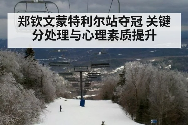 郑钦文蒙特利尔站夺冠 关键分处理与心理素质提升