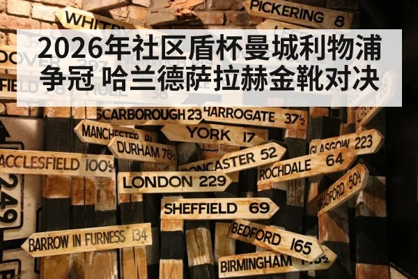 2026年社区盾杯曼城利物浦争冠 哈兰德萨拉赫金靴对决
