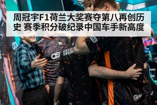 周冠宇F1荷兰大奖赛夺第八再创历史 赛季积分破纪录中国车手新高度