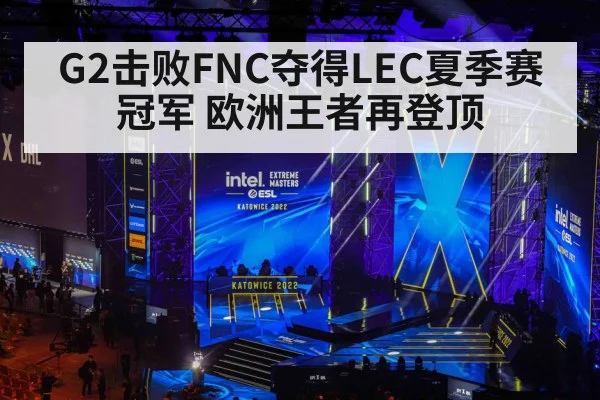 G2击败FNC夺得LEC夏季赛冠军 欧洲王者再登顶